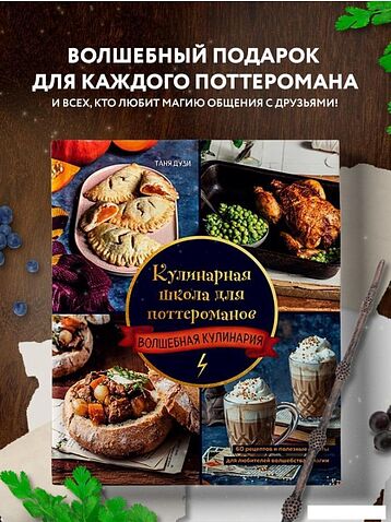Книга издательства Эксмо. Кулинарная школа для поттероманов (Дузи Т.)