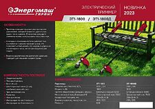 Триммер Энергомаш Гарант ЭТ1-1800Д