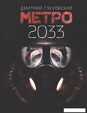 АСТ. Метро 2033 (Глуховский Дмитрий Алексеевич)