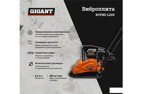 Виброплита Gigant BVP80-L200