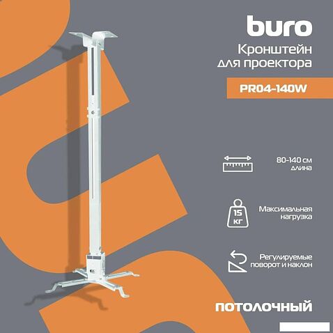 Кронштейн для проектора Buro PR04-140W (белый)