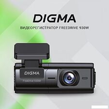 Видеорегистратор Digma FreeDrive 930W