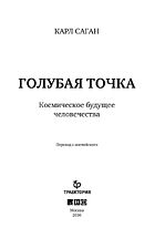 Альпина Нон-фикшн. Голубая точка. Космическое будущее человечества (Карл Саган)