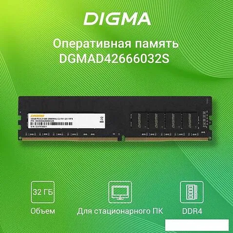 Оперативная память Digma 32ГБ DDR4 2666 МГц DGMAD42666032S
