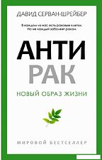 Книга издательства Рипол Классик. Антирак. Новый образ жизни, твердая обложка (Серван-Шрейбер Давид)
