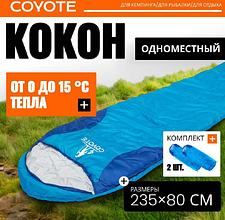 Спальный мешок Coyote Baring ZC-SB022 (4шт, синий)