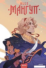 Книга издательства МИФ. Мангуп. Новое издание, твердая обложка (Ales)