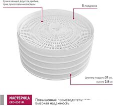 Сушилка для овощей и фруктов Мастерица EFD-0501M
