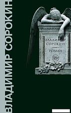 Книга издательства АСТ. Роман (Сорокин Владимир Георгиевич)