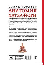Книга издательства АСТ. Анатомия хатха-йоги (Коултер Дэвид)