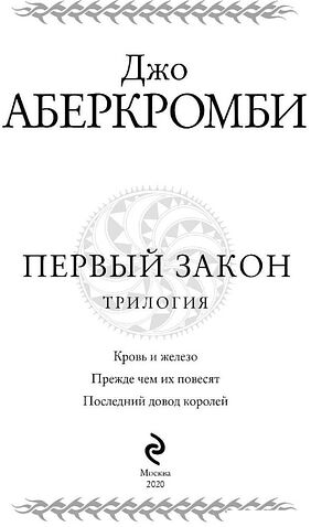 Книга издательства Эксмо. Первый закон. Трилогия (Аберкромби Дж.)