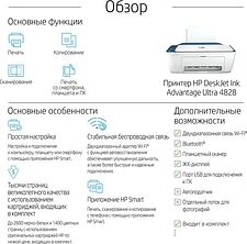 МФУ HP DeskJet Ink Advantage Ultra 4828 25R76A