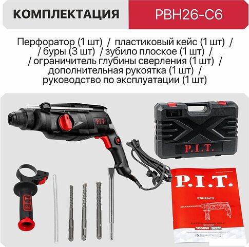 Перфоратор P.I.T. PBH26-C6 (кейс)