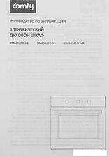 Электрический духовой шкаф Domfy DM6632EO BG