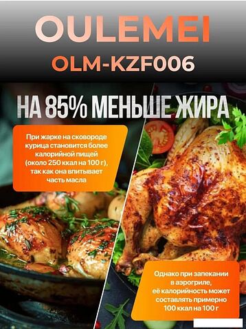 Аэрогриль (аэрофритюрница) Oulemei OLM-KZF006