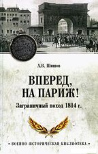 Книга издательства Вече. Вперед, на Париж! Заграничный поход 1814г. (Шишов Алексей)