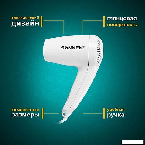 Сушилка для волос Sonnen HD-1288D