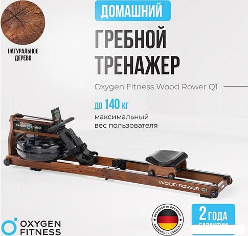 Гребной тренажер Oxygen Fitness Wood Rower Q1