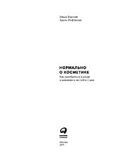 Альпина Паблишер. Нормально о косметике. Как разобраться в уходе и макияже и не сойти с ума (Ворслав Маша; Мифтахова Адэль)