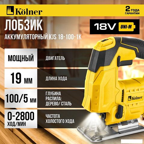 Электролобзик Kolner KJS 18-100-1K (с 1-им АКБ, кейс)