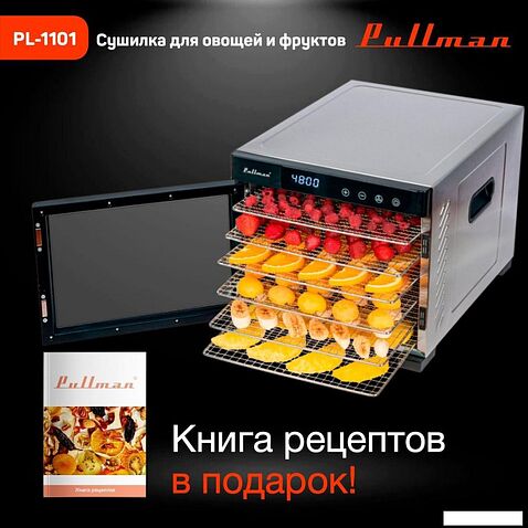 Сушилка для овощей и фруктов Pullman PL-1101