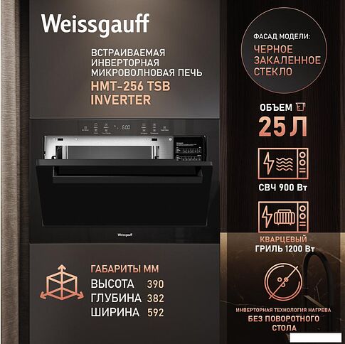 Микроволновая печь Weissgauff HMT-256 TSB Inverter
