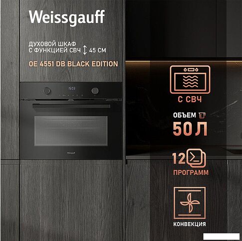 Электрический духовой шкаф Weissgauff OE 4551 DB Black Edition