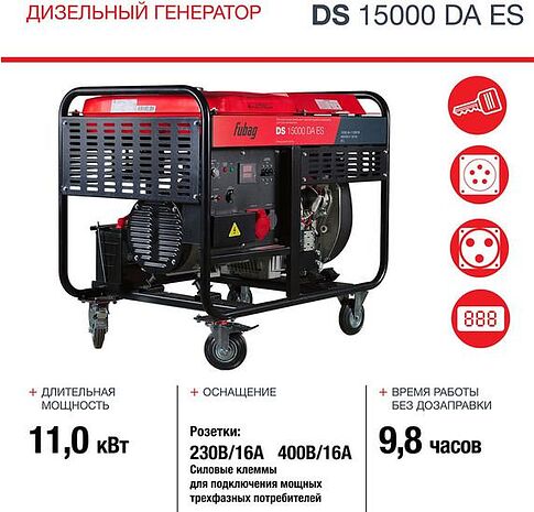 Дизельный генератор Fubag DS 15000 DA ES