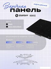 Варочная панель Schtoff I60H12 Nano Matte Black