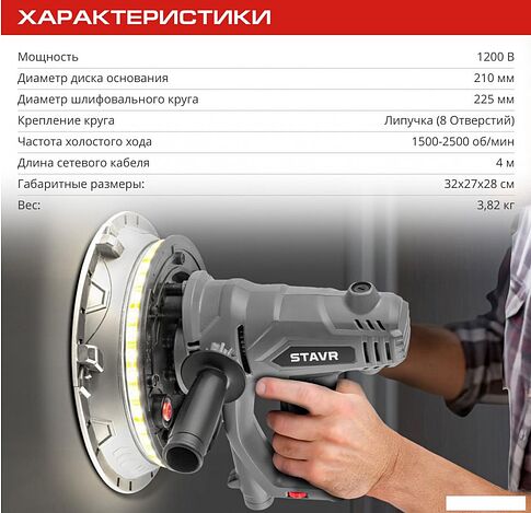 Шлифмашина для стен и потолков Ставр SWS 1200-225L