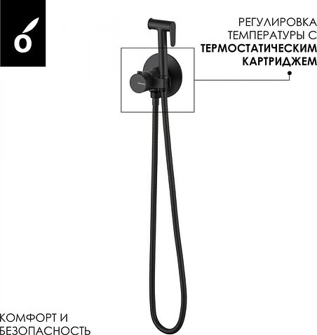Гигиенический душ Oliveeka OL-829909-MB (черный матовый)