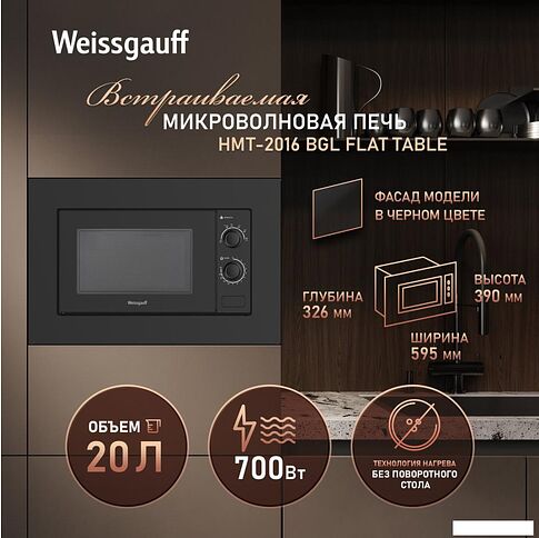 Микроволновая печь Weissgauff HMT-2016 BGL Flat Table
