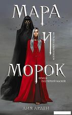 Набор книг издательства Эксмо. Мара и Морок. Трилогия (Арден Л.)