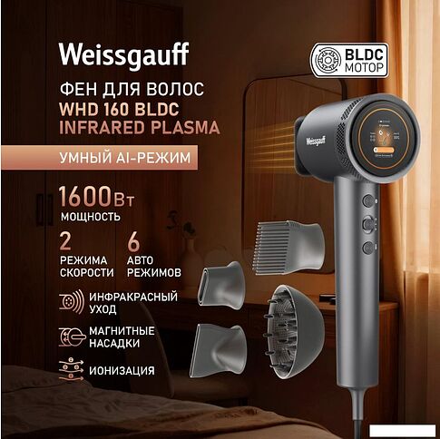 Фен Weissgauff WHD 160 BLDC Infrared Plasma Care