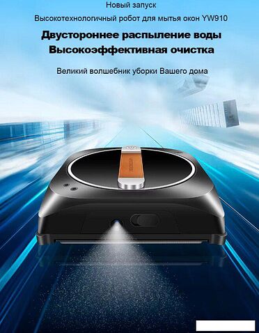 Робот для мытья окон Liectroux YW910