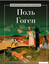 Книга издательства Рипол Классик. Поль Гоген, твердая обложка (Курилина А.) Книга издательства Рипол Классик. Поль Гоген, твердая обложка (Курилина А.)