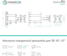 Кронштейн Onkron R4 (черный)