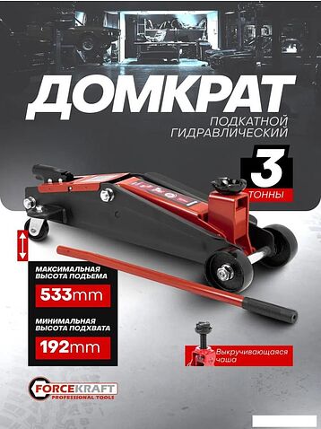 Подкатной домкрат ForceKraft FK-TH23003(65259)