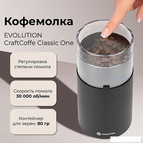 Электрическая кофемолка Evolution CraftCoffe Classic One (CCC-1)