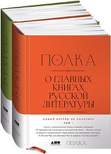 Набор книг издательства Альпина Диджитал. Полка. О главных книгах русской литературы (Сапрыкин Ю. и др.)