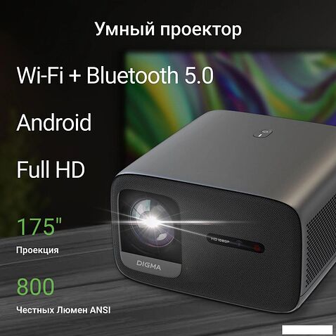 Проектор Digma DP-FHD800A