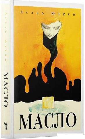 Книга издательства Рипол Классик. Масло (Юзуки Асако)