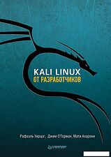 Книга издательства Питер. Kali Linux от разработчиков (Херцог Р., Горман Д., Ахарони М.)