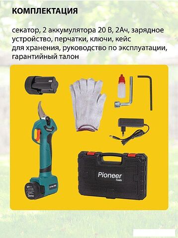 Секатор Pioneer Tools BP-20V20BL-01 (с 1-им АКБ, кейс)