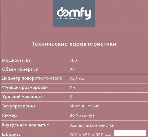 Микроволновая печь Domfy DSS-MW301
