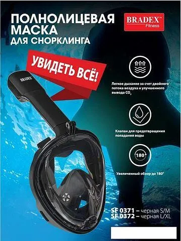 Маска для плавания Bradex SF 0371 (S, черный)
