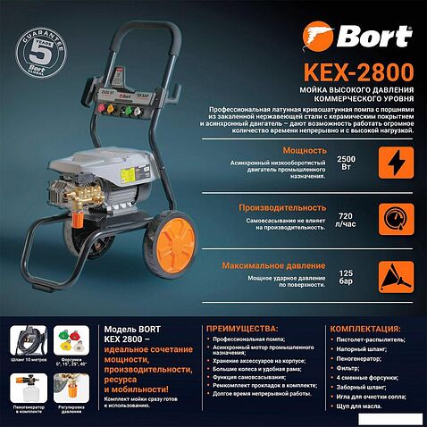 Мойка высокого давления Bort KEX-2800