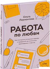 Книга издательства МИФ. Работа по любви. Как построить успешную карьеру (Лермонтова О.)