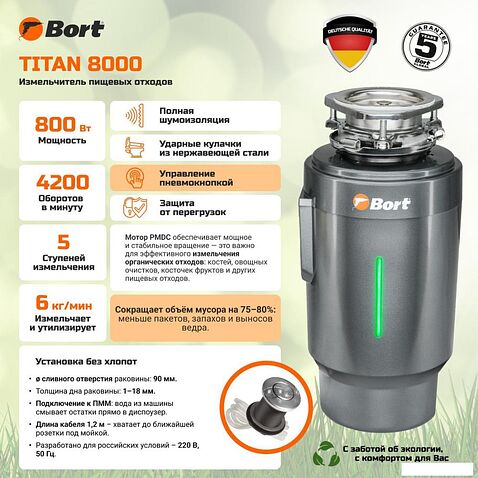 Измельчитель пищевых отходов Bort Titan 8000
