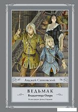 АСТ. Ведьмак: Владычица Озера (Сапковский Анджей)